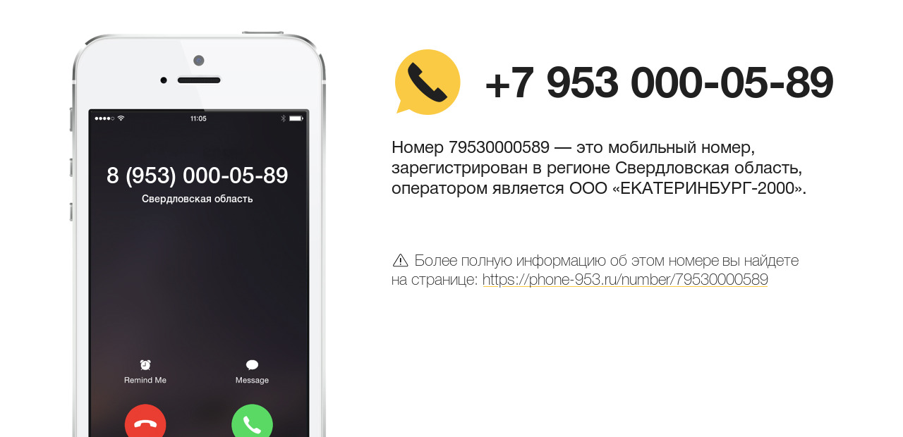 Номер телефона 8 (953) 000-05-89