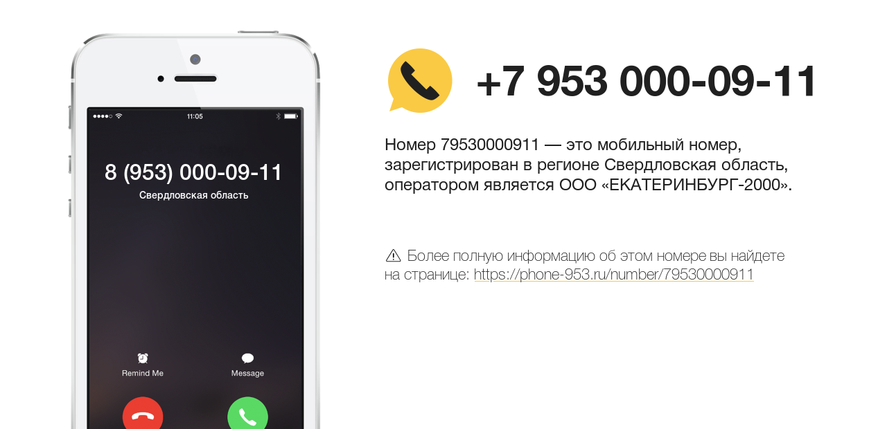 Номер телефона 8 (953) 000-09-11