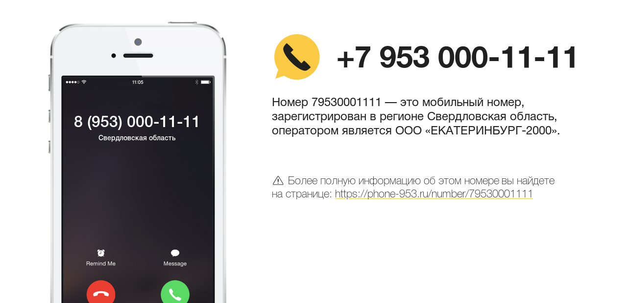 Номер телефона 8 (953) 000-11-11